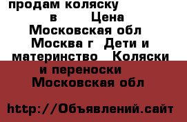 продам коляску LITTLE TRAVELLER (2 в 1)  › Цена ­ 6 000 - Московская обл., Москва г. Дети и материнство » Коляски и переноски   . Московская обл.